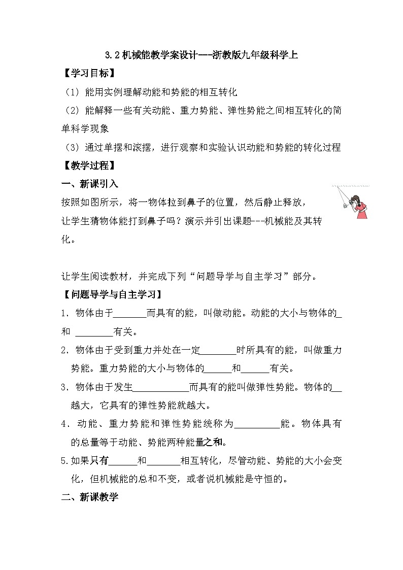 3.2机械能学案设计  浙教版九年级科学上学期01