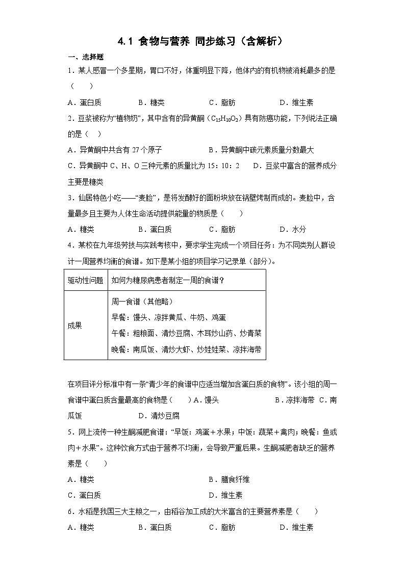 4.1食物与营养同步练习  浙教版科学九年级上册01
