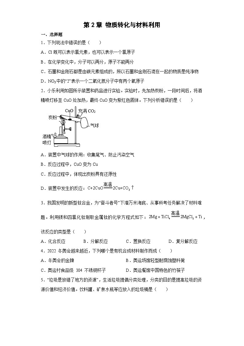 第2章物质转化与材料利用-单元练习 浙教版科学九年级上册01