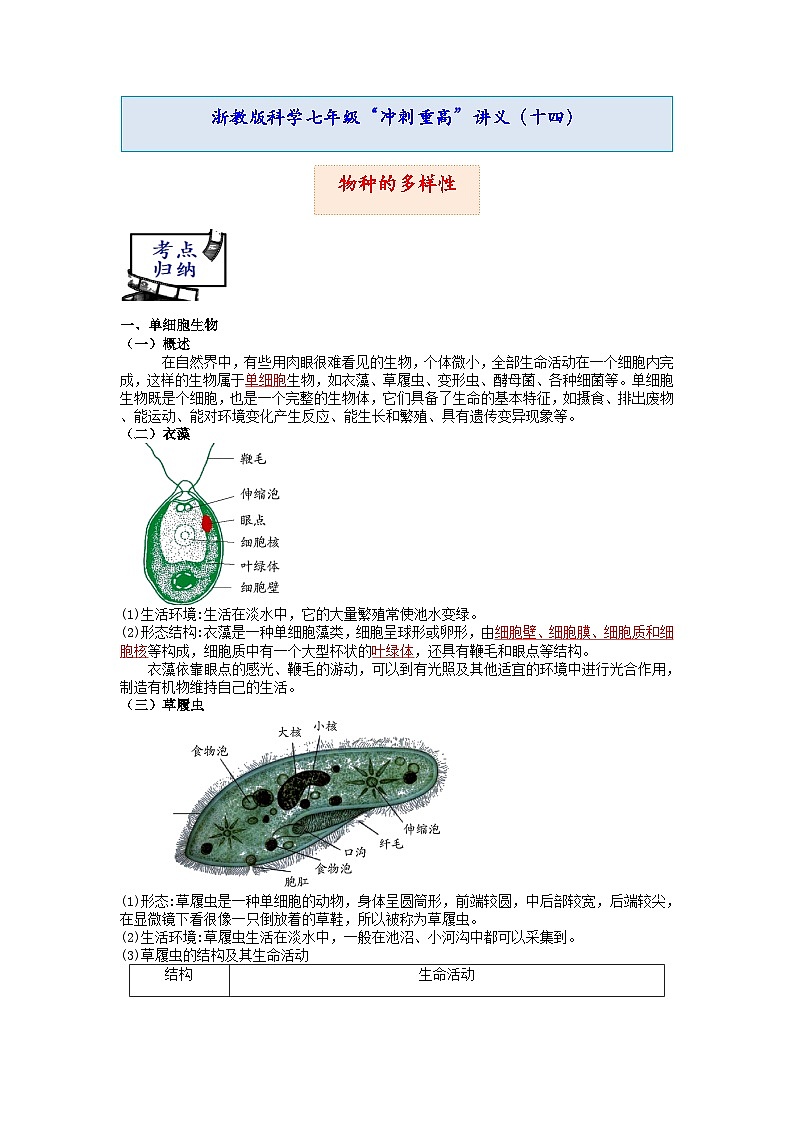 “冲刺重高”讲义（十四）：物种的多样性 浙教版科学七年级上册01