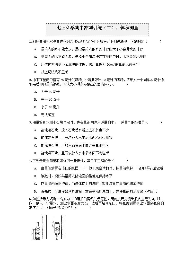 “期中冲刺”核心考点训练（二）：体积的测量  浙教版科学七年级上册01