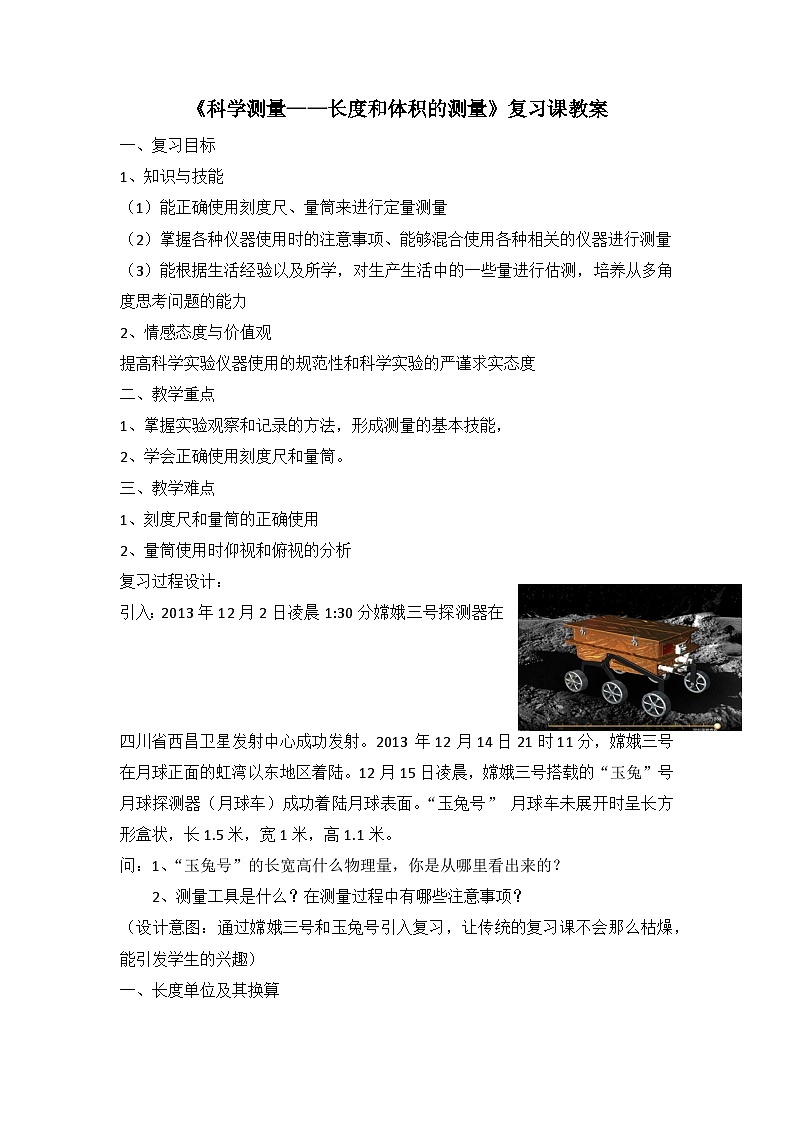 1.4 科学测量 复习课教案—浙教版科学七年级上册01