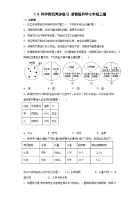 浙教版七年级上册第5节 科学探究同步练习题