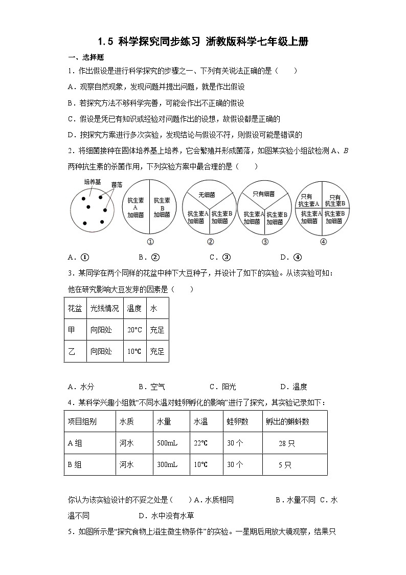 1.5 科学探究同步练习 —浙教版科学七年级上册01