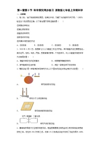 初中科学浙教版七年级上册第5节 科学探究同步练习题