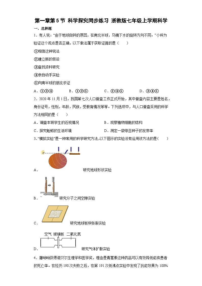 1.5 科学探究同步练习1 —浙教版科学七年级上册01