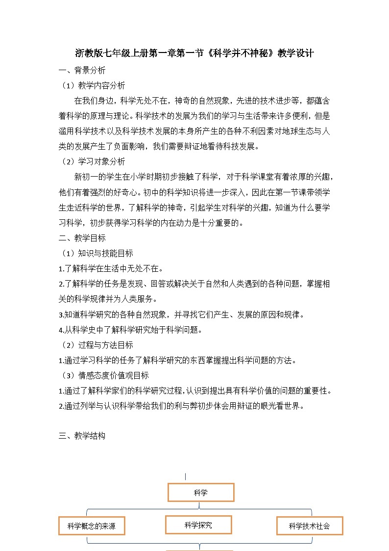 1-1科学并不神秘教案—浙教版科学七年级上册01