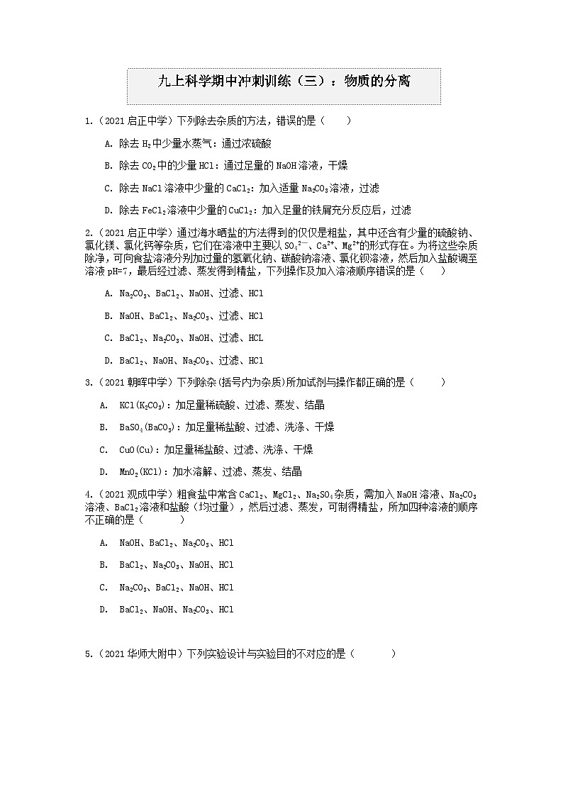 物质的分离 浙教版上学期九年级科学“期中冲刺”核心考点训练（三）01