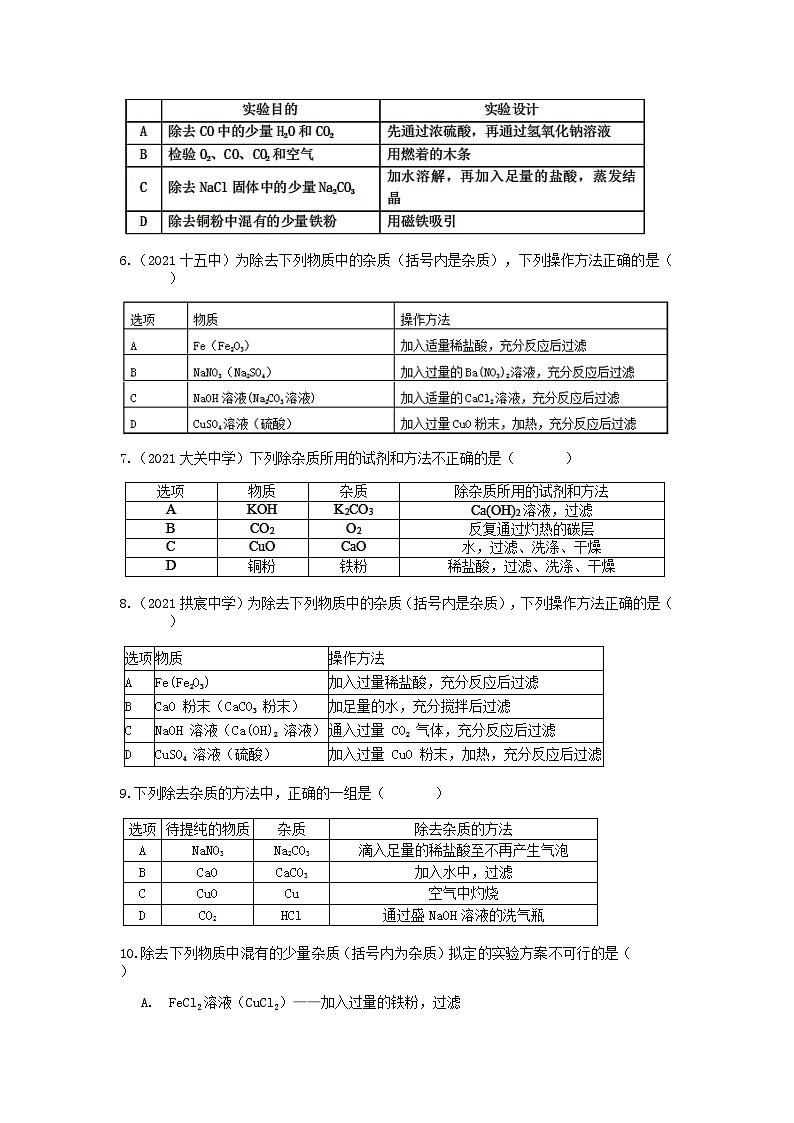 物质的分离 浙教版上学期九年级科学“期中冲刺”核心考点训练（三）02
