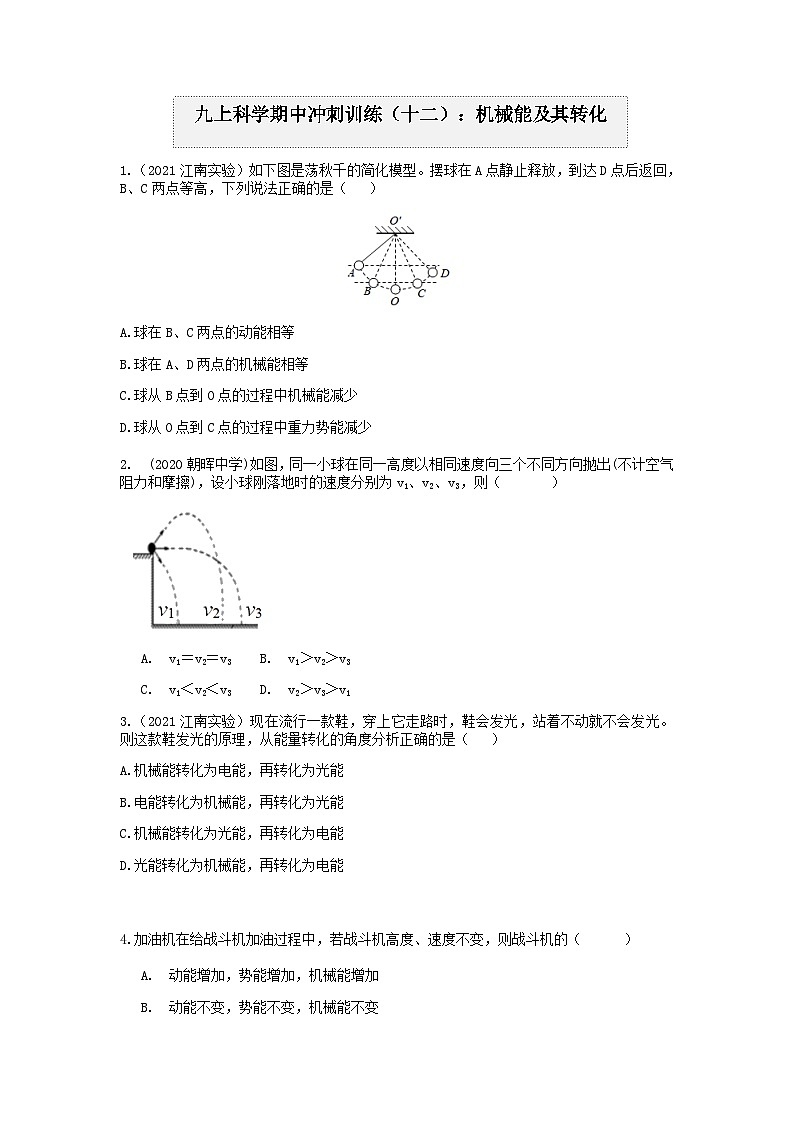 浙教版上学期九年级科学“期中冲刺”核心考点训练（十二）：机械能及其转化01