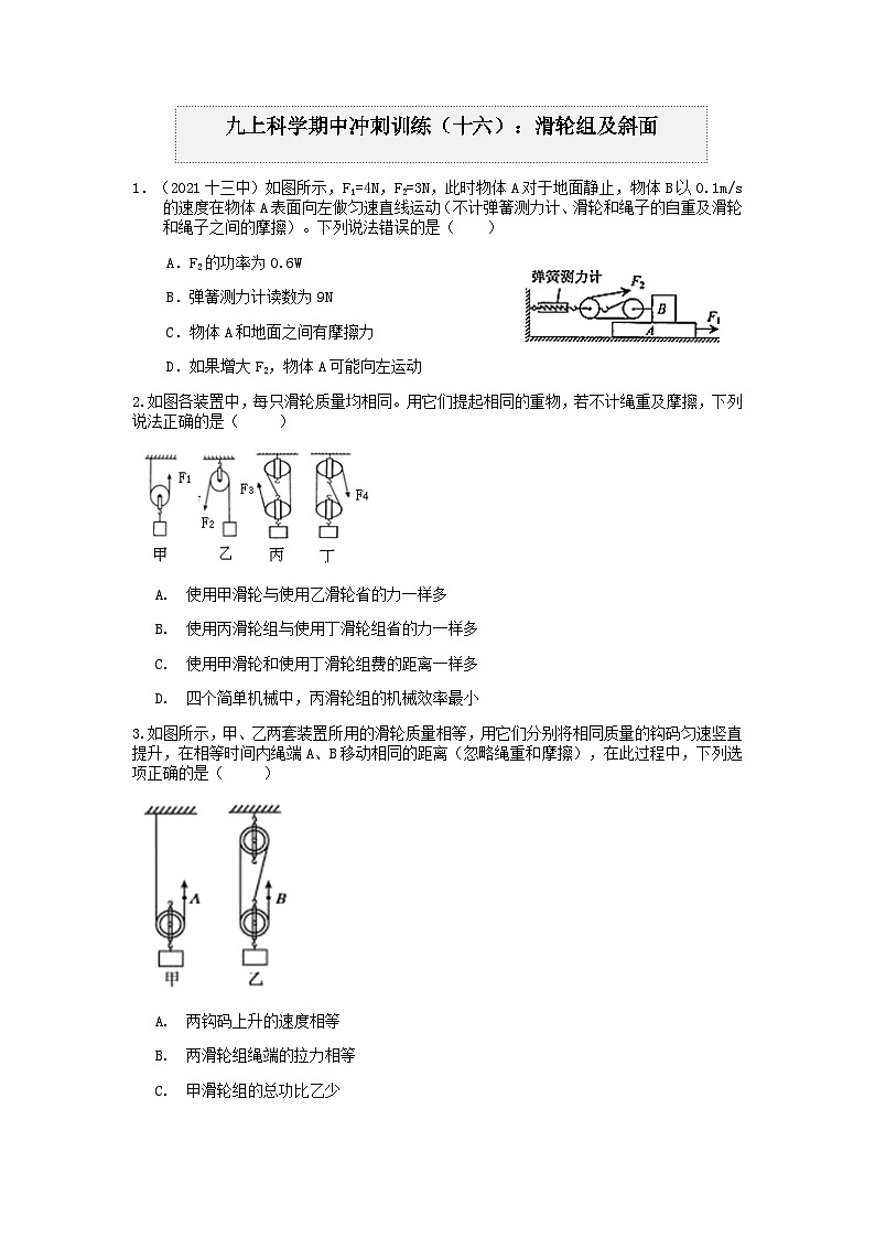 浙教版上学期九年级科学“期中冲刺”核心考点训练（十六）：滑轮组及斜面01