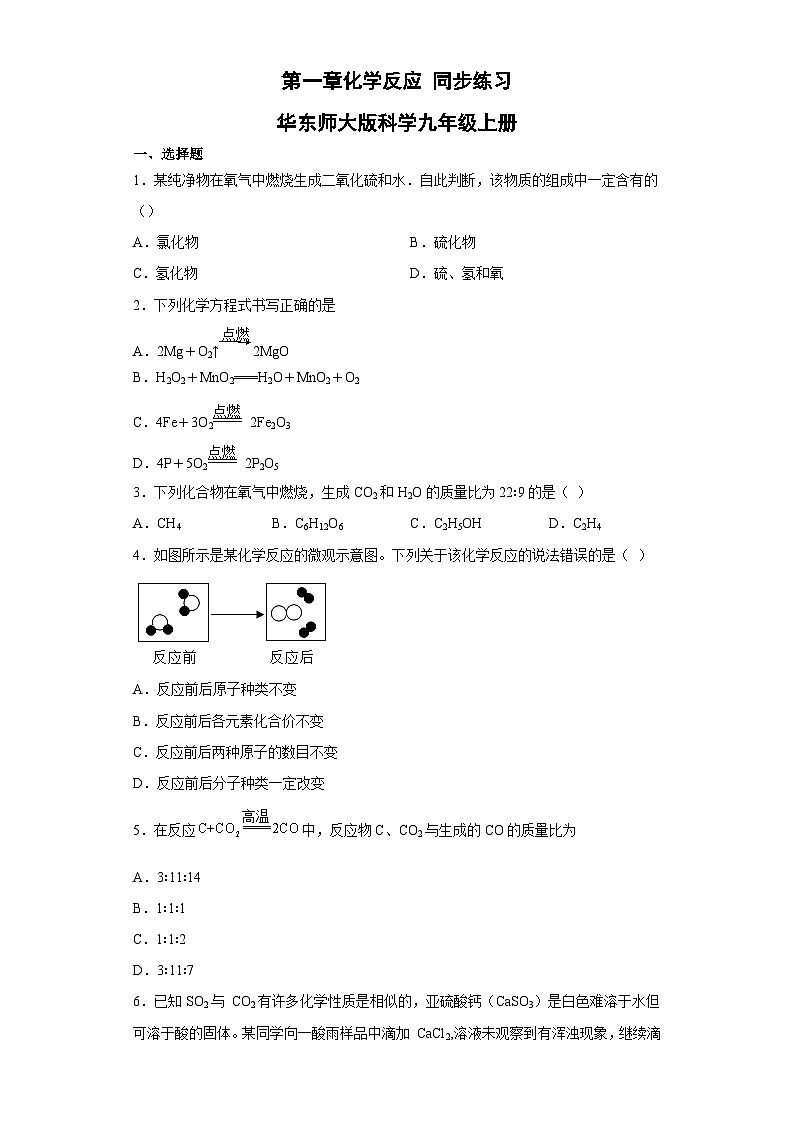 第一章化学反应 同步练习 华东师大版科学九年级上册01