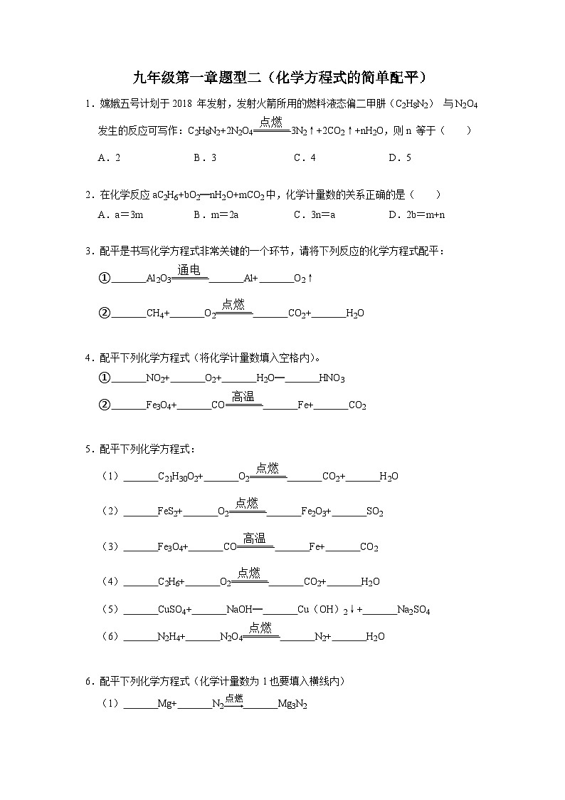 第一章题型二（化学方程式的简单配平） 华东师大版九年级上学期科学01