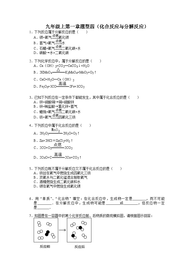 第一章题型四（化合反应与分解反应） 华东师大版九年级上学期科学01