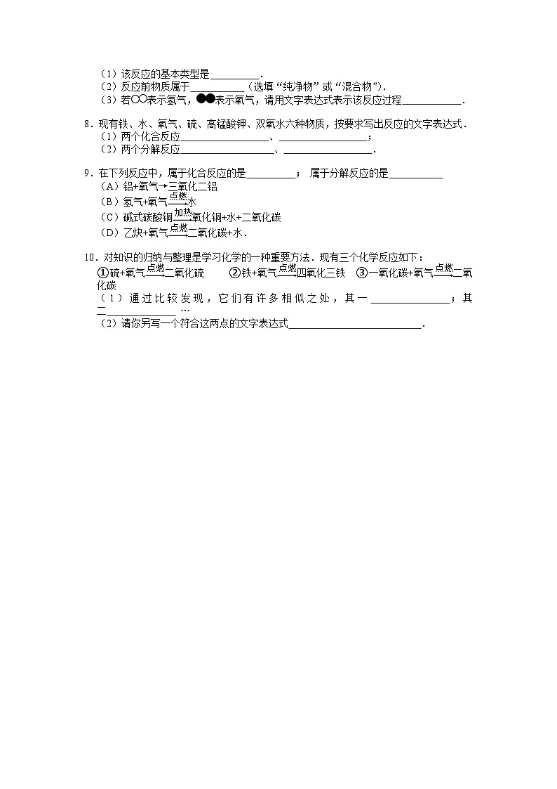 第一章题型四（化合反应与分解反应） 华东师大版九年级上学期科学02