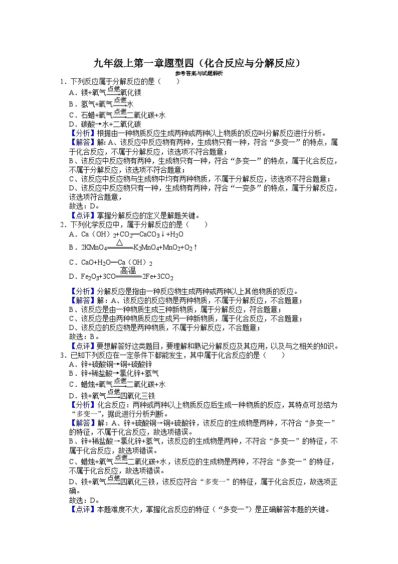 第一章题型四（化合反应与分解反应） 华东师大版九年级上学期科学03