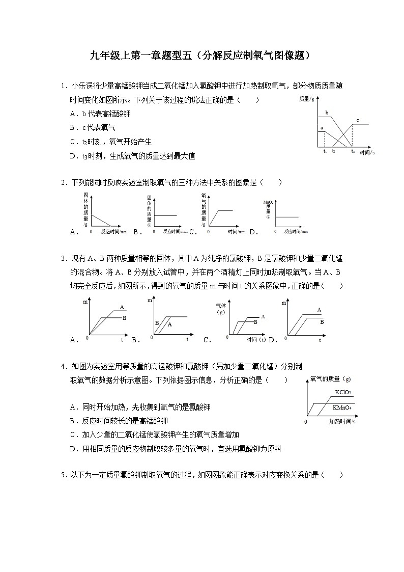 第一章题型五（分解反应制氧气图像题） 华东师大版九年级上学期科学01