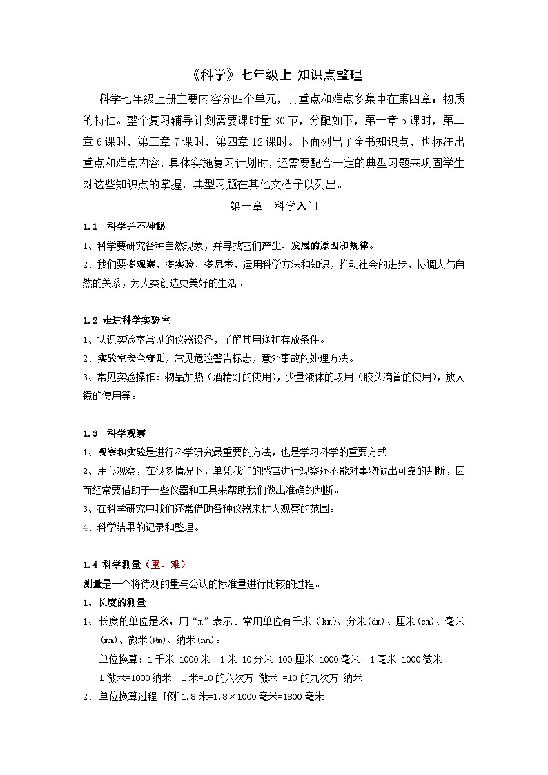 1—4章 知识点整理—浙教版科学七年级上册01