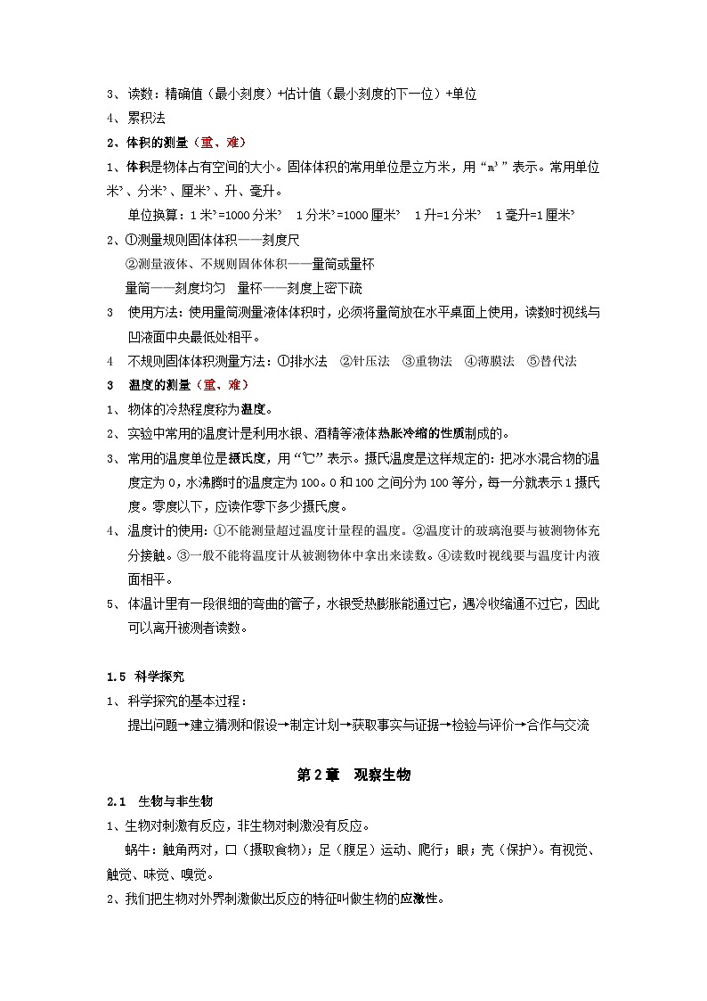 1—4章 知识点整理—浙教版科学七年级上册02