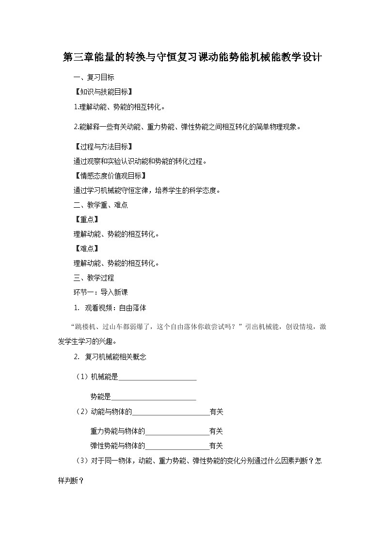 第三章复习课动能势能机械能教学设计  浙教版九年级科学上学期01