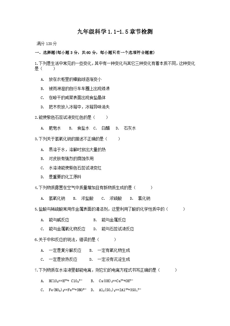 1.1-1.5章节检测 浙教版科学九年级上册01