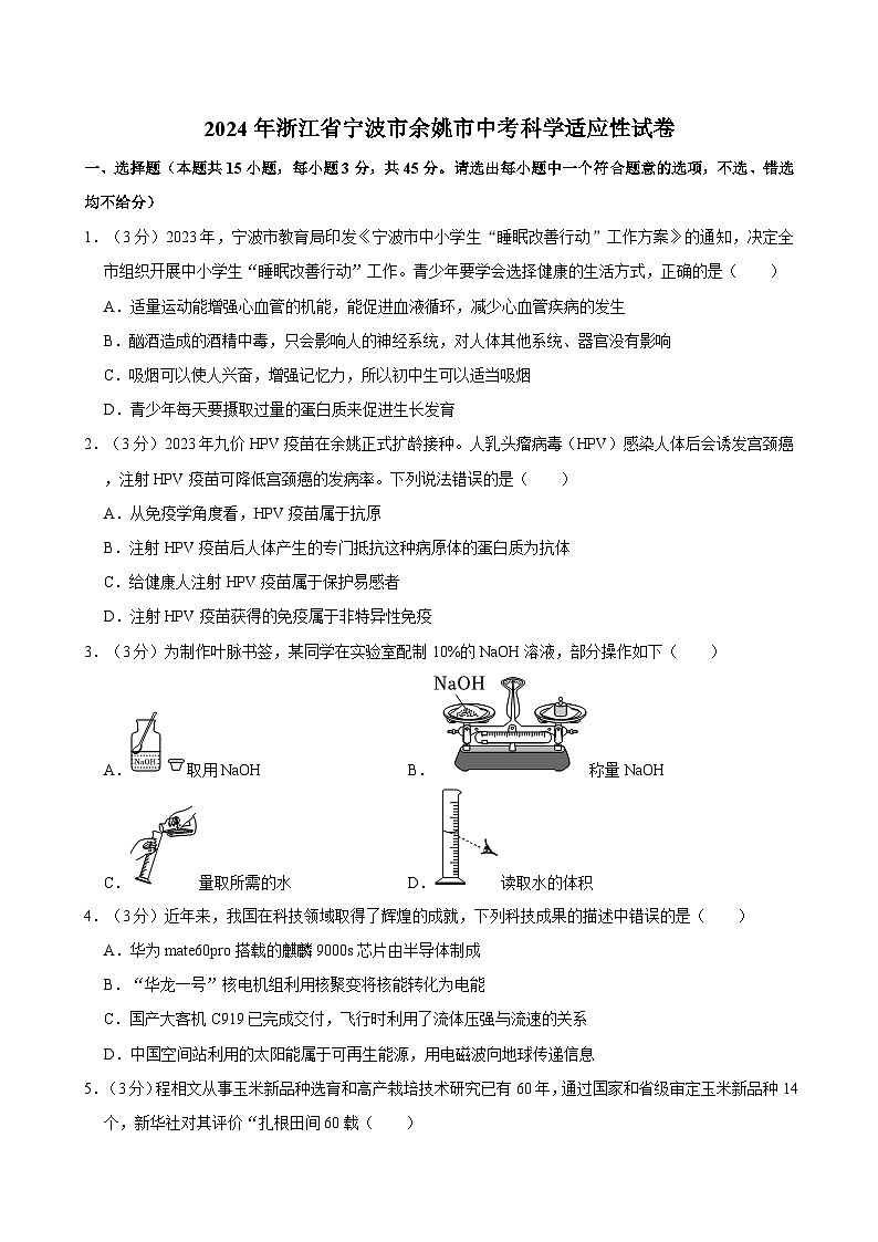 2024年浙江省宁波市余姚市中考科学适应性试卷01