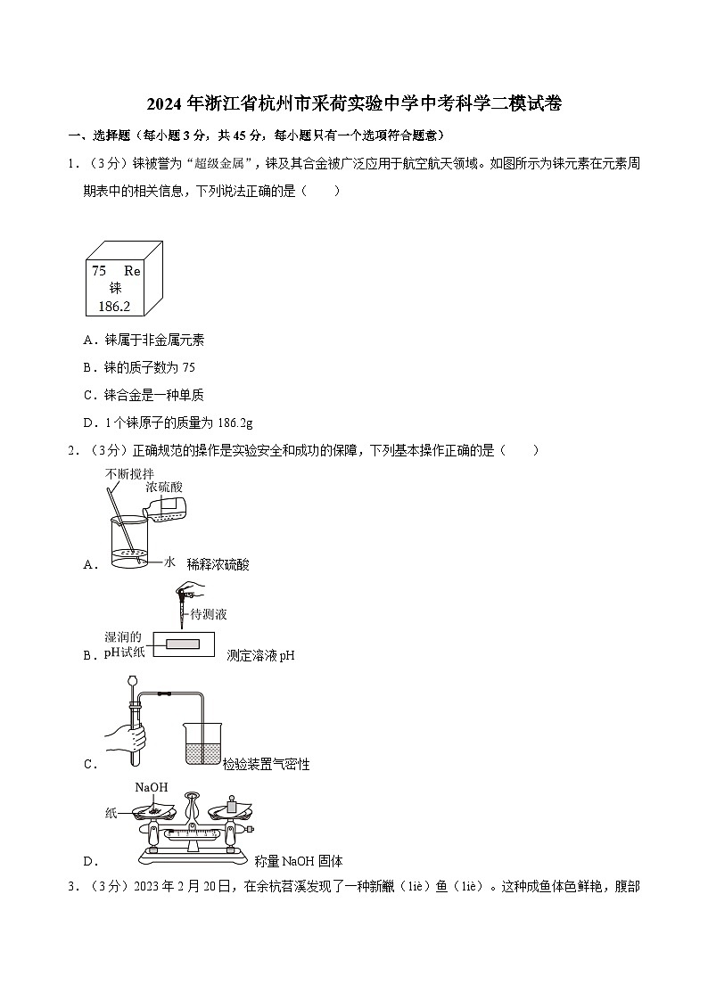 2024年浙江省杭州市采荷实验中学中考科学二模试卷01