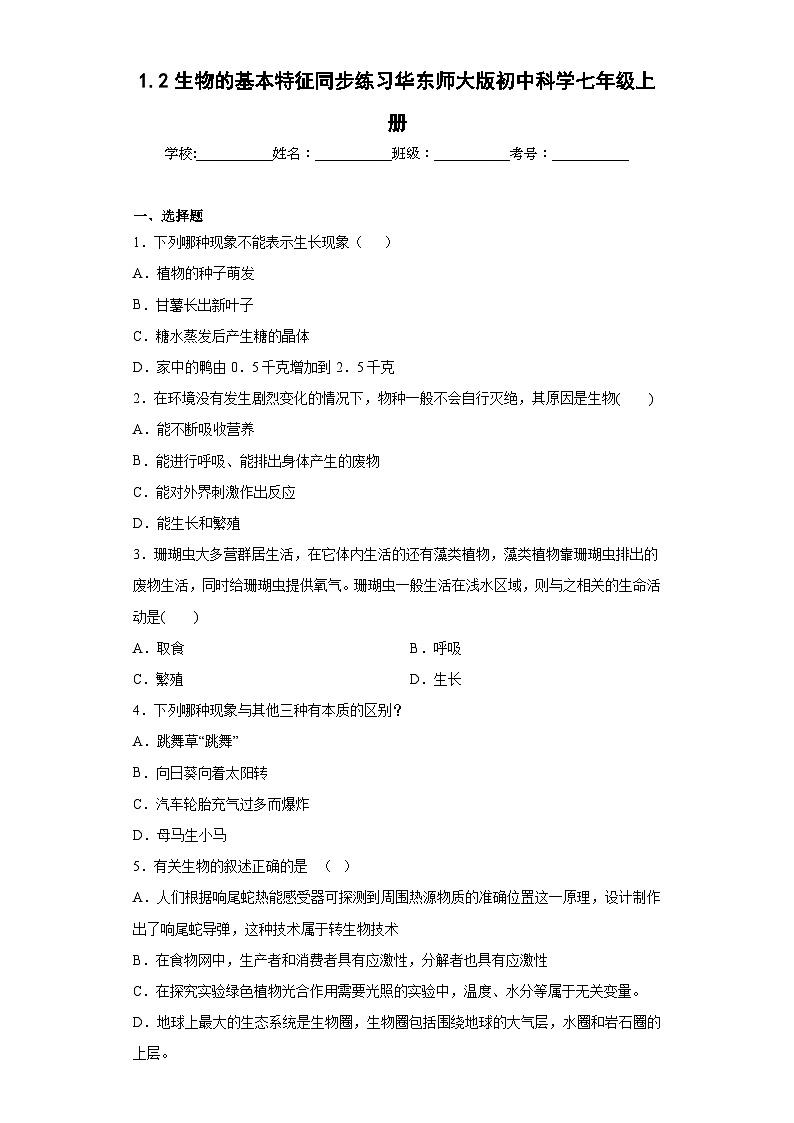 1.2生物的基本特征同步练习 华东师大版科学七年级上册01