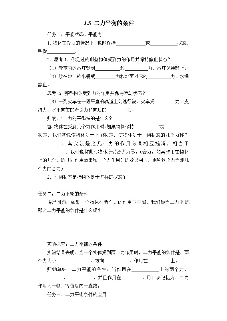 3.5二力平衡的条件导学案  浙教版科学七年级下学期01