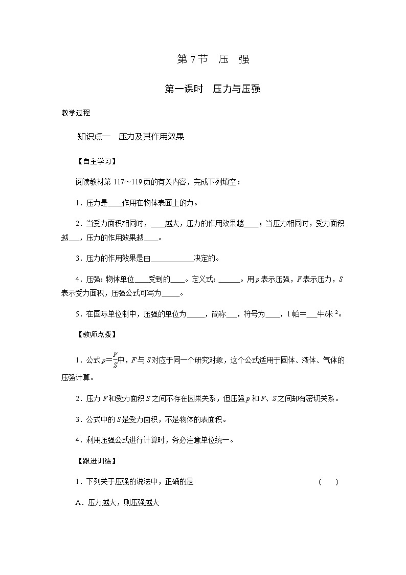 3.7压强学案  浙教版七年级科学下册01