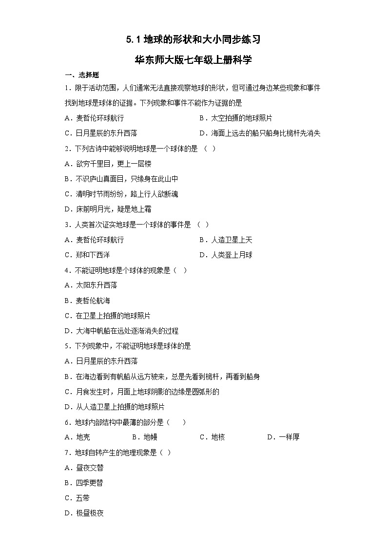 5.1地球的形状和大小同步练习  华东师大版七年级上册科学第1页
