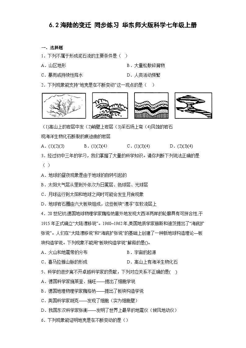 6.2海陆的变迁 同步练习  华东师大版科学七年级上册第1页