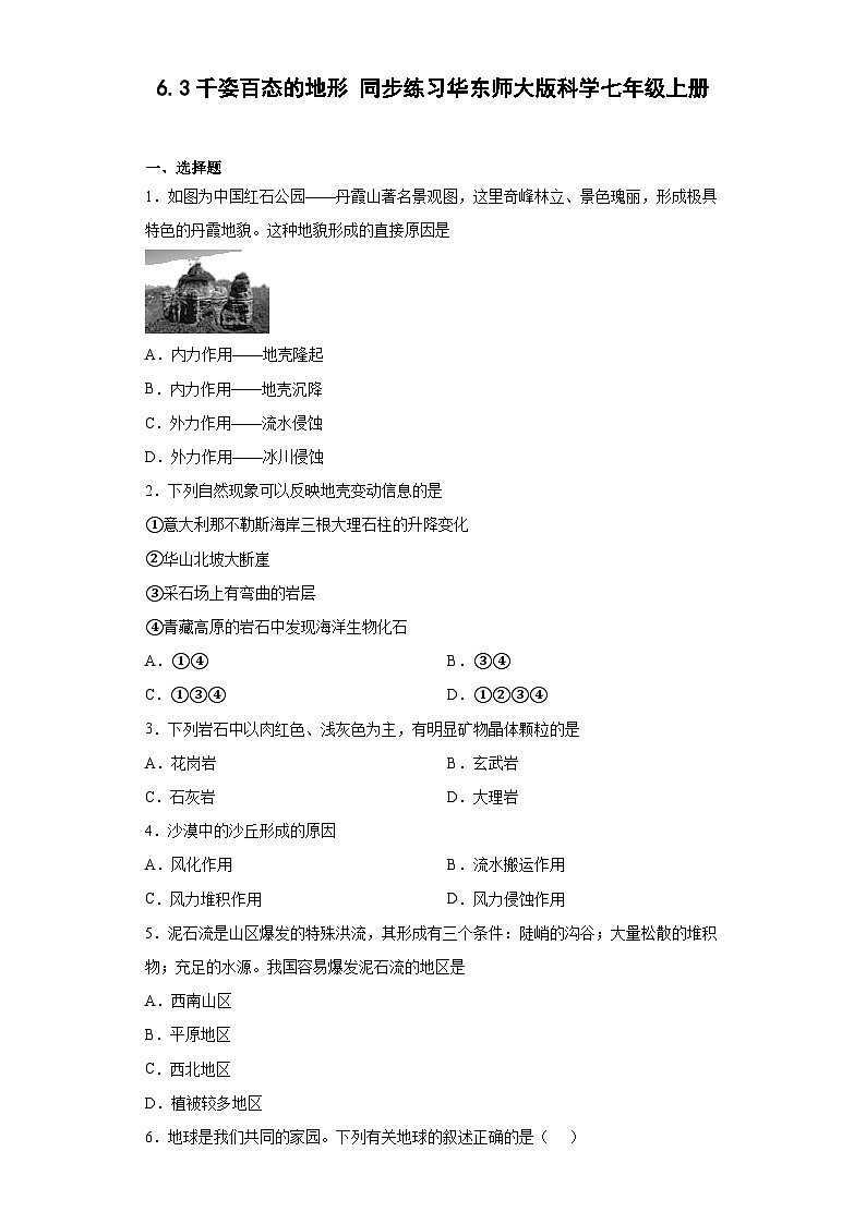 6.3千姿百态的地形 同步练习   华东师大版科学七年级上册第1页