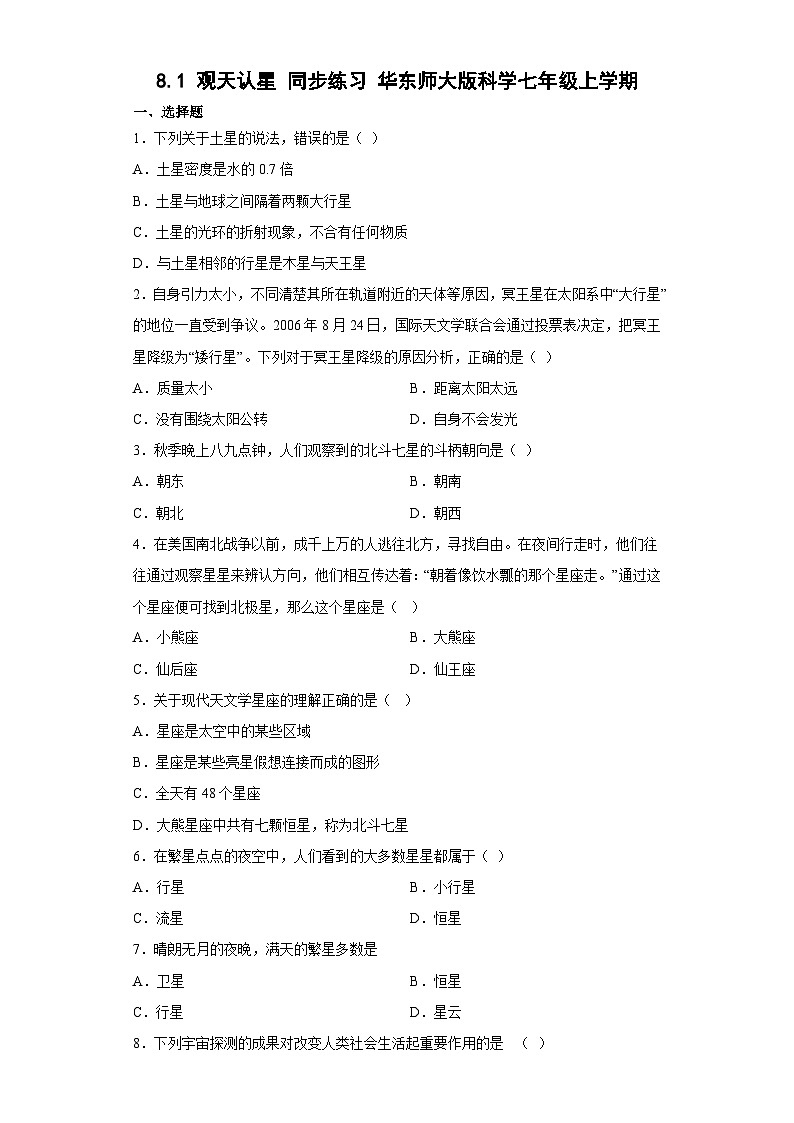 8.1观天认星同步练习   华东师大版七年级上册科学01