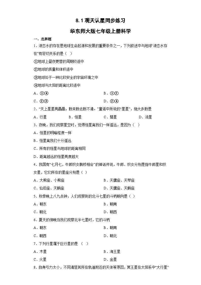 8.1观天认星同步练习  华东师大版七年级上册科学01