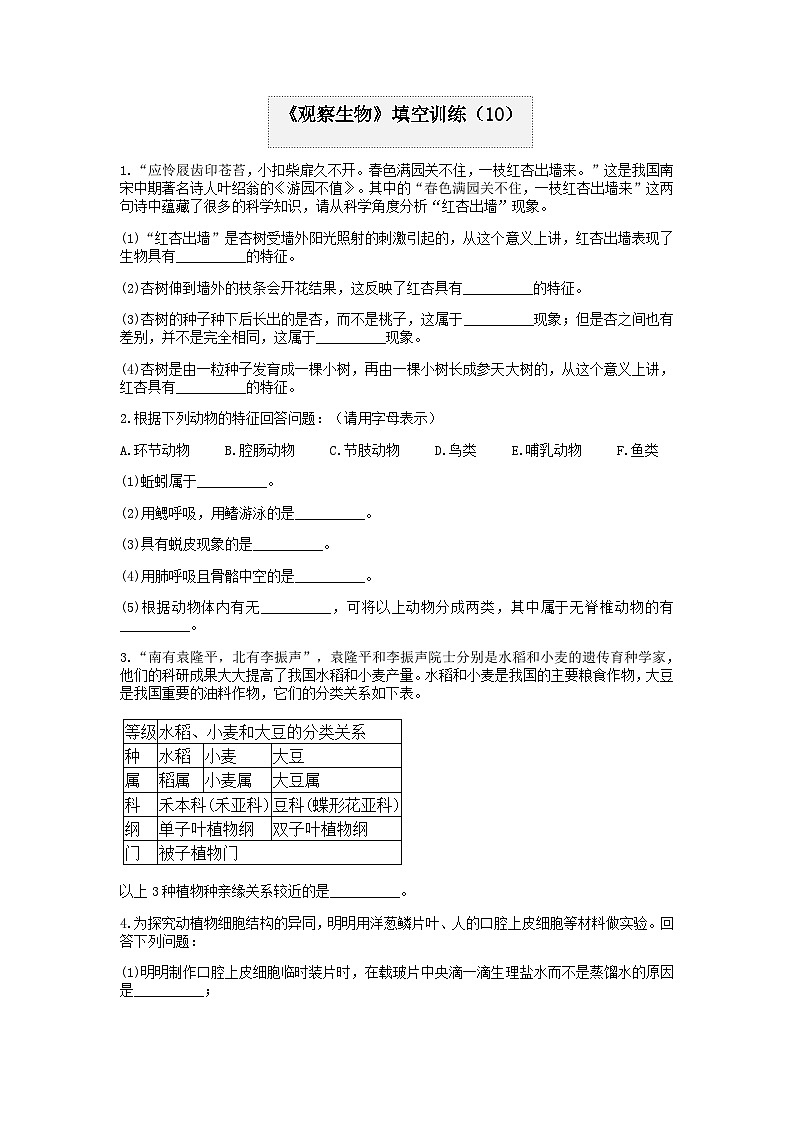 分类题型训练：第二章《观察生物》填空题（10）  浙教版科学七年级上册第1页