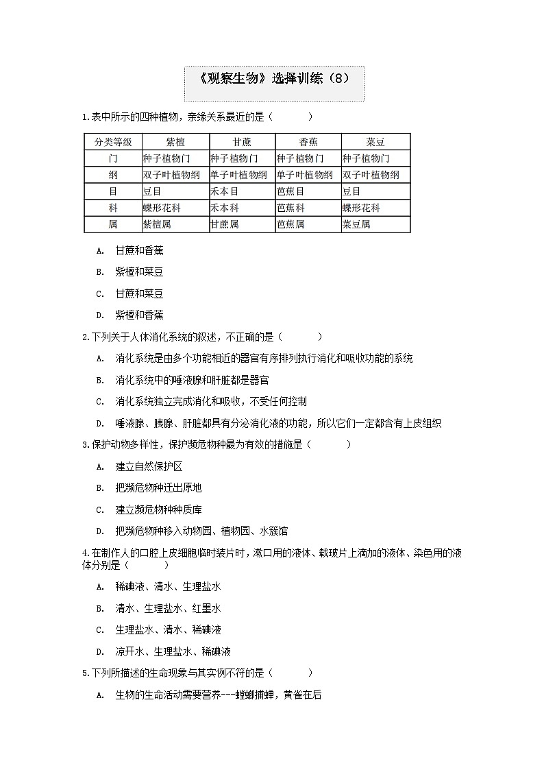分类题型训练：第二章《观察生物》选择题（8）  浙教版科学七年级上册01
