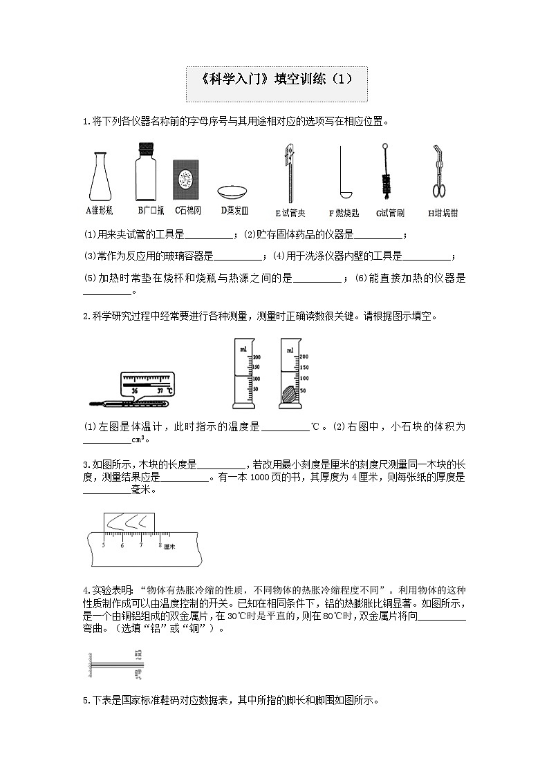分类题型训练：第一章《科学入门》填空题（1） 浙教版科学七年级上册第1页
