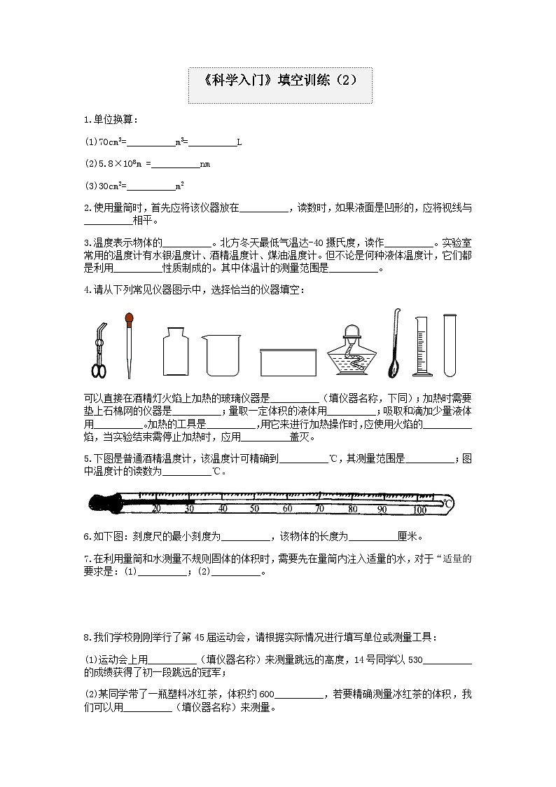 分类题型训练：第一章《科学入门》填空题（2） 浙教版科学七年级上册01