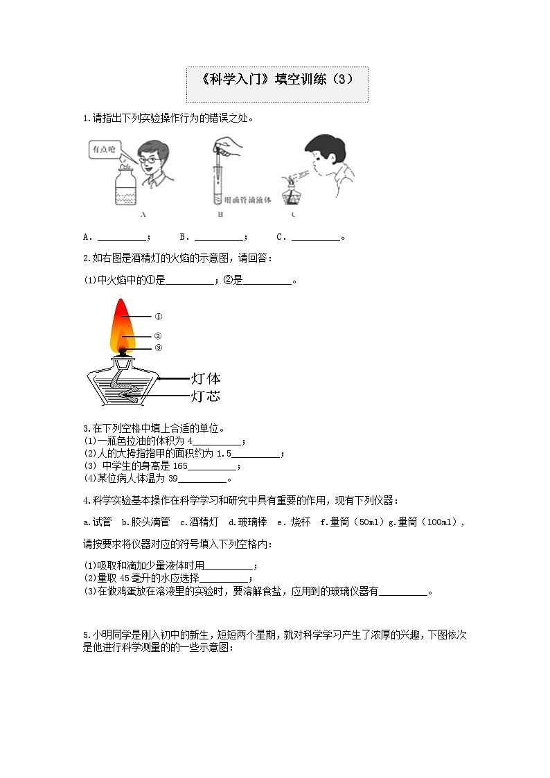 分类题型训练：第一章《科学入门》填空题（3） 浙教版科学七年级上册第1页