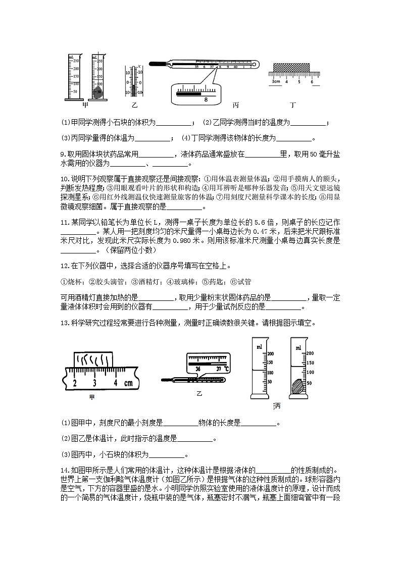 分类题型训练：第一章《科学入门》填空题（3） 浙教版科学七年级上册第3页