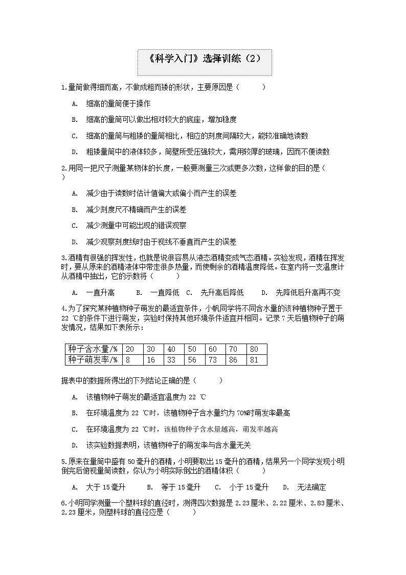 分类题型训练：第一章《科学入门》选择题（2） 浙教版科学七年级上册01