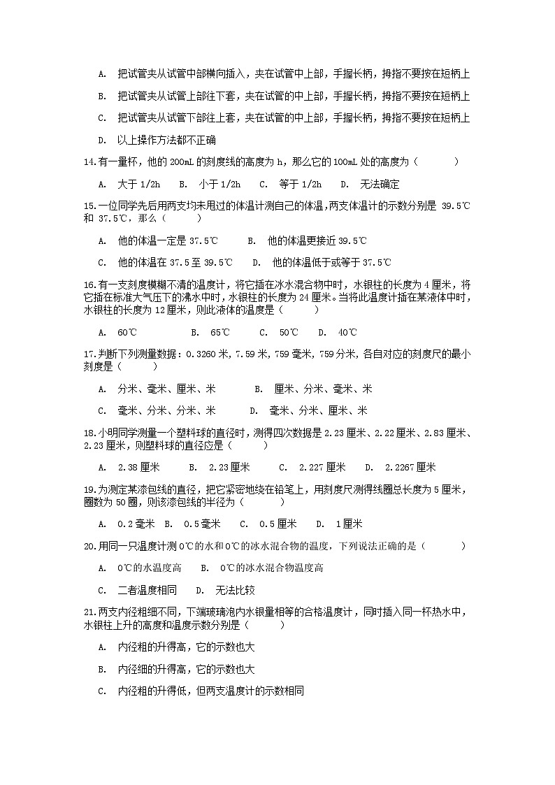 分类题型训练：第一章《科学入门》选择题（2） 浙教版科学七年级上册03
