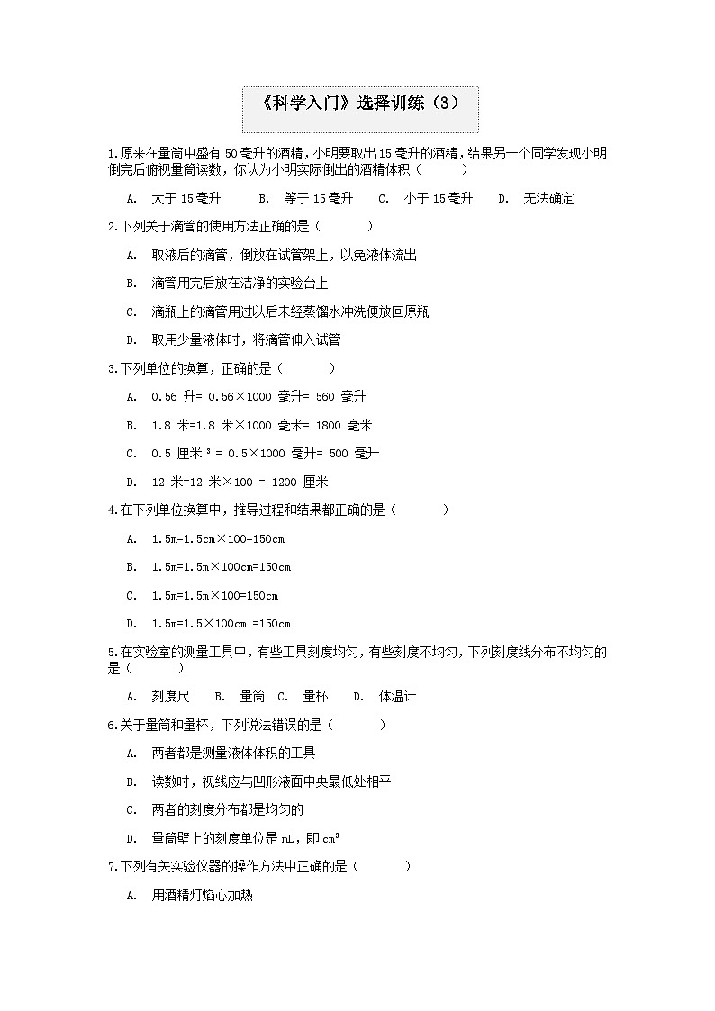 分类题型训练：第一章《科学入门》选择题（3） 浙教版科学七年级上册第1页
