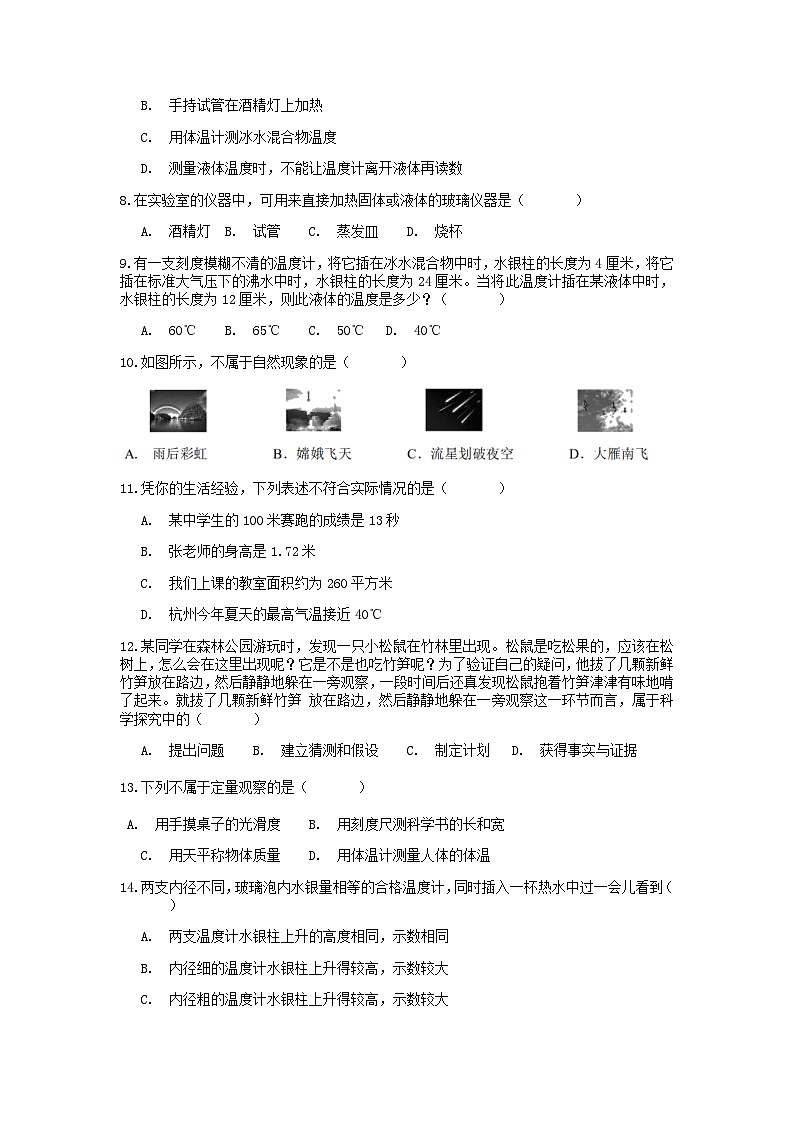分类题型训练：第一章《科学入门》选择题（3） 浙教版科学七年级上册第2页