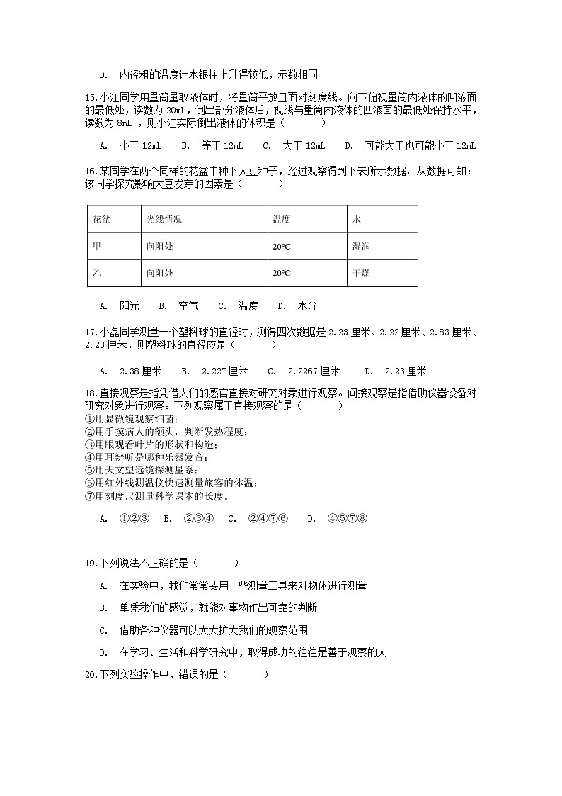 分类题型训练：第一章《科学入门》选择题（3） 浙教版科学七年级上册第3页