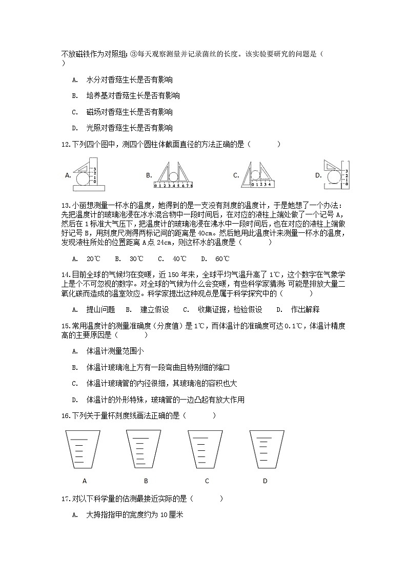 分类题型训练：第一章《科学入门》选择题（4） 浙教版科学七年级上册03