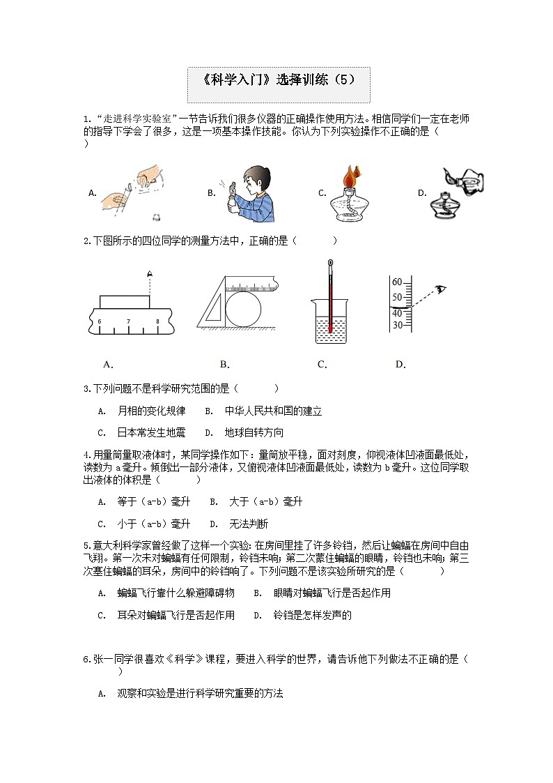 分类题型训练：第一章《科学入门》选择题（5） 浙教版科学七年级上册01