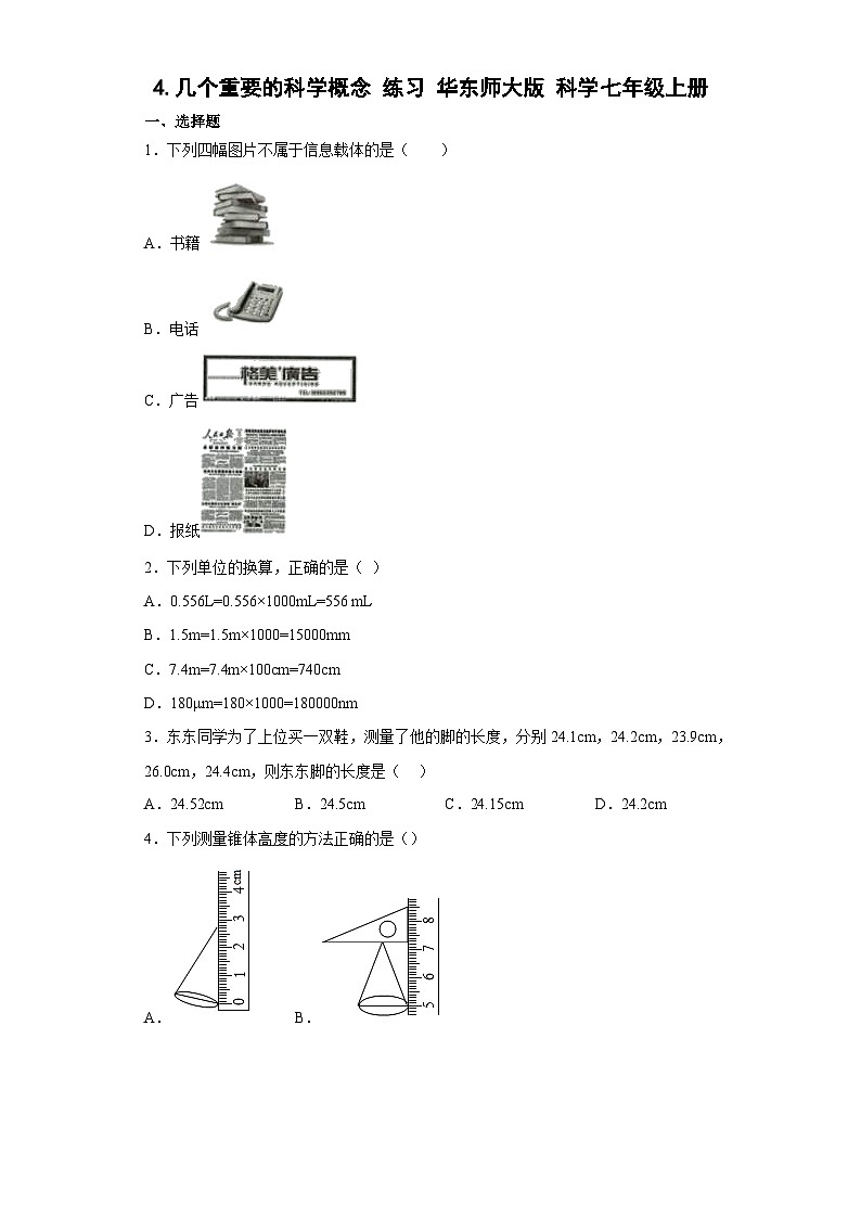几个重要的科学概念练习  华东师大版科学七年级上册第1页