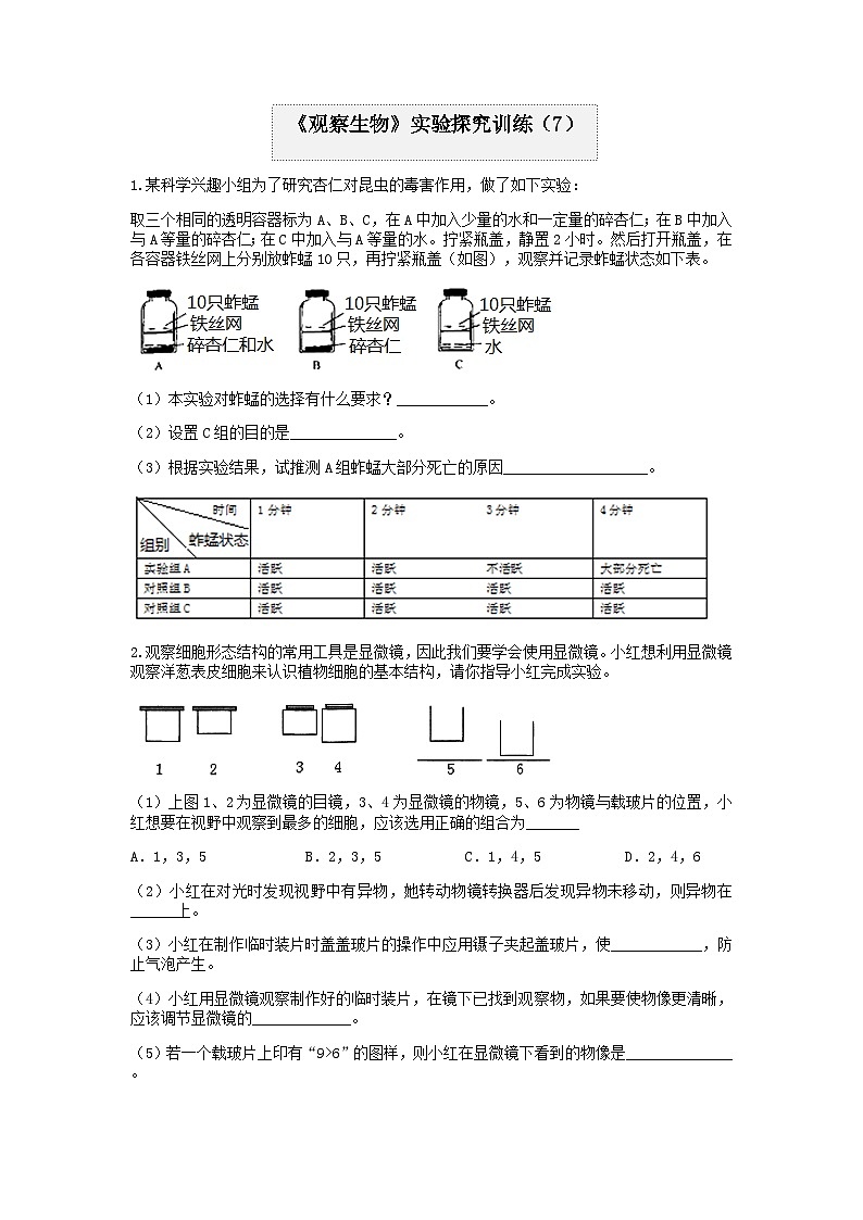 分类题型训练：第二章《观察生物》实验题（7）  浙教版科学七年级上册01